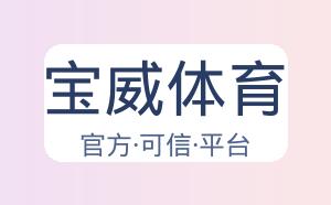 宝威体育 配图